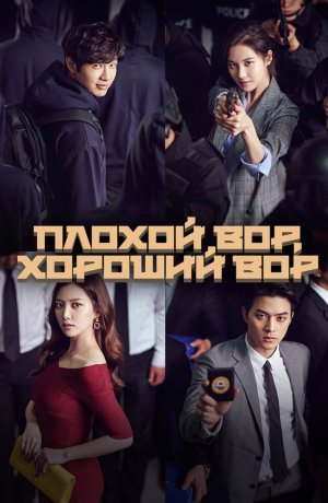 Дорама Плохой вор, хороший вор онлайн