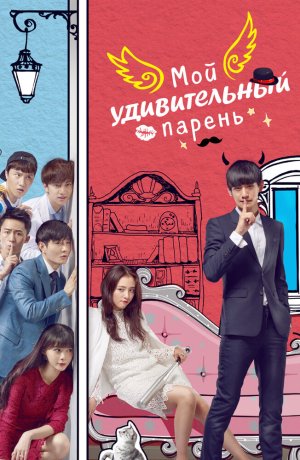 Дорама Мой удивительный парень онлайн