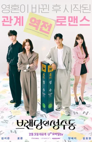 Дорама Брендинг в Сонсу-доне онлайн