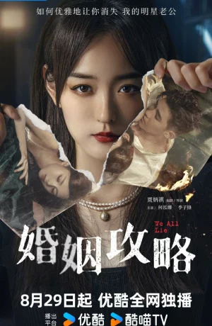 Дорама Мы все лжем онлайн